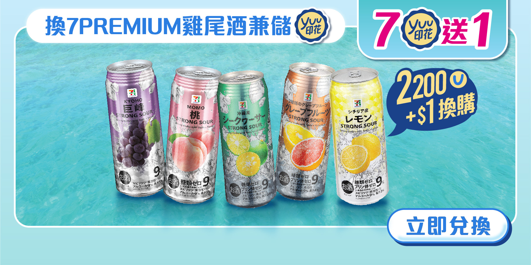換7PREMIUM雞尾酒兼儲yuu印花
