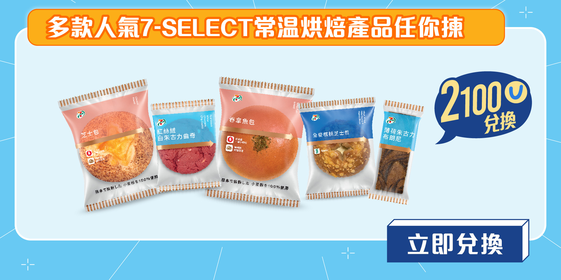 多款人氣7-SELECT常溫烘焙產品任你揀