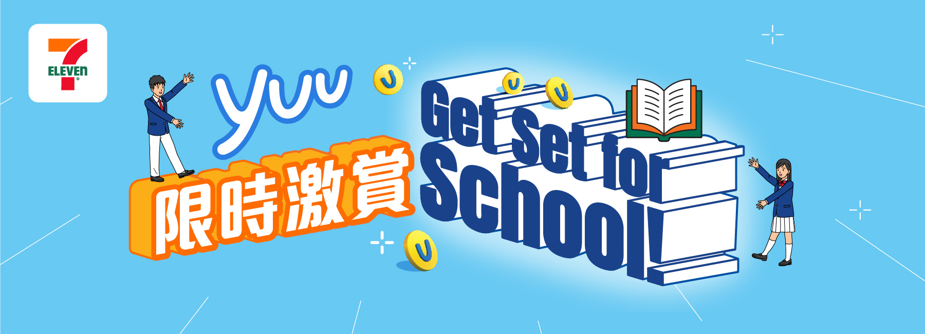 yuu 限時激賞！Get Set for School!