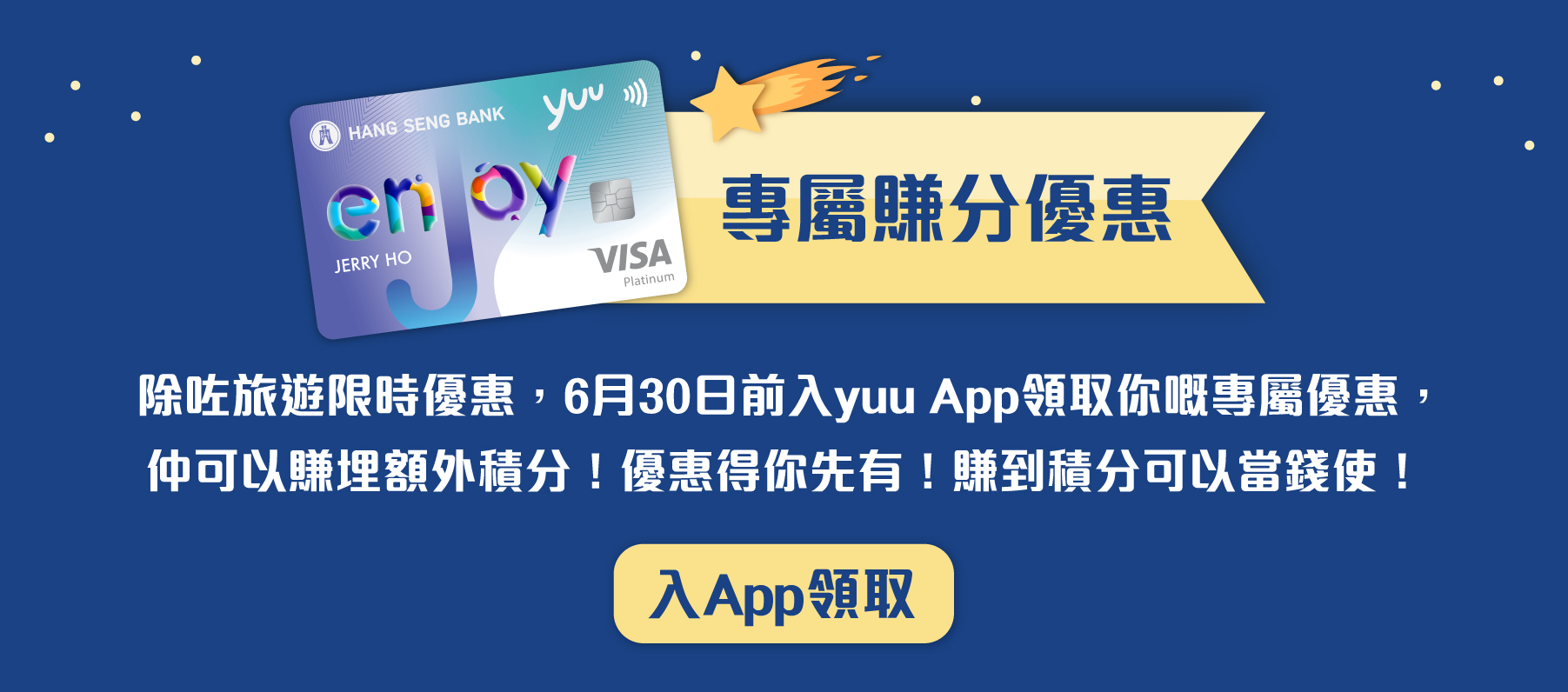 專屬賺分優惠
