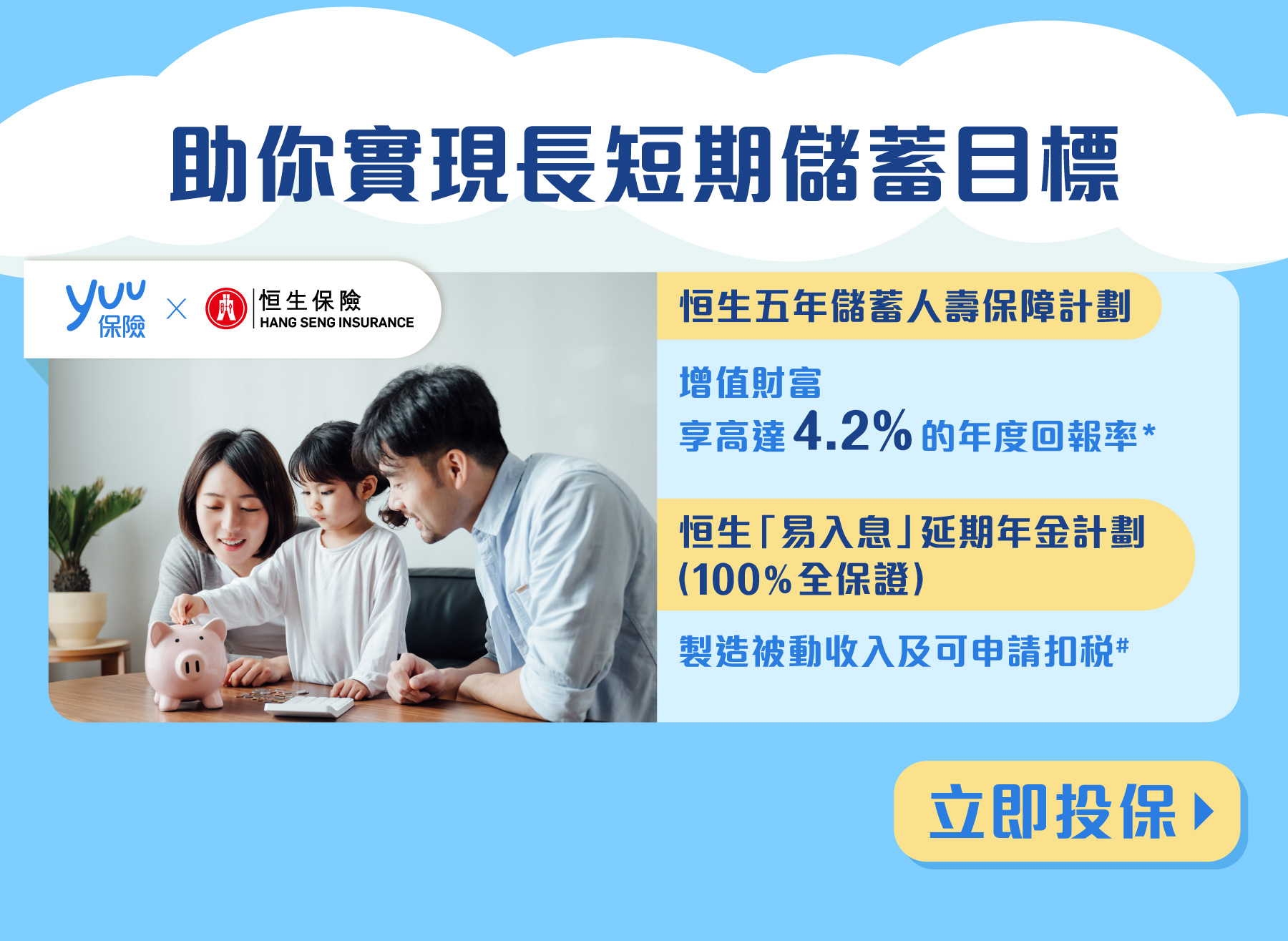 恒生五年儲蓄人壽保障計劃 鎖定5年高達4.2%*年度回報