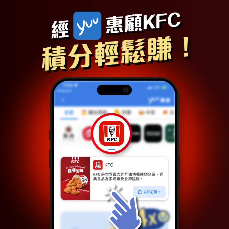 經yuu App惠顧KFC積分輕鬆賺！