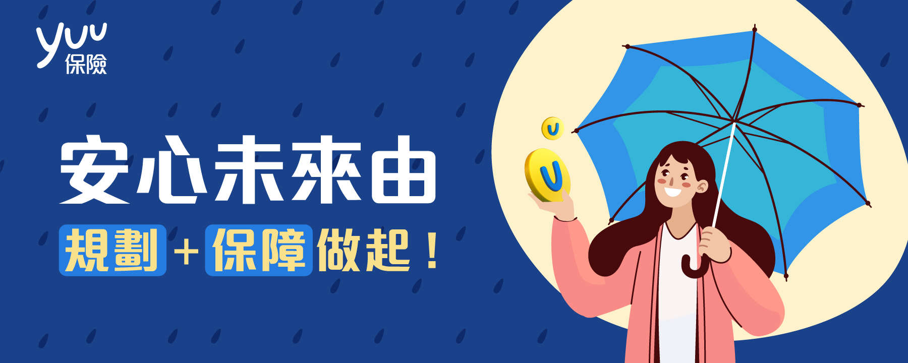 安心未來由規劃＋保障做起！