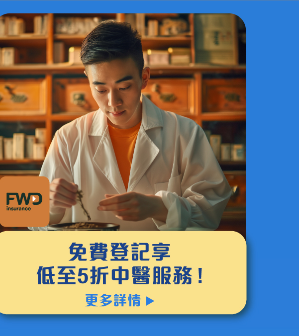 免費登記享低至5折中醫服務！