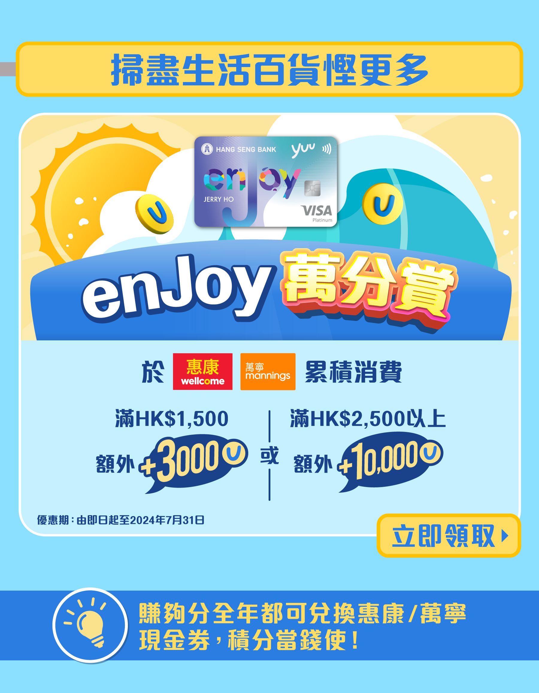 enJoy 萬分賞 於惠康、萬寧消費滿指定金額外賺高達10,000分