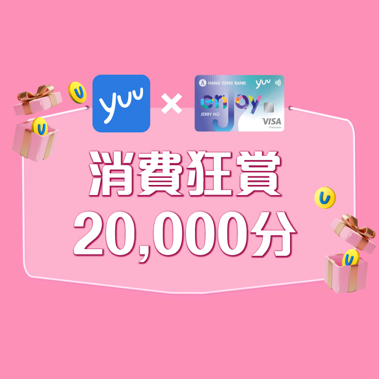 消費狂賞20,000分