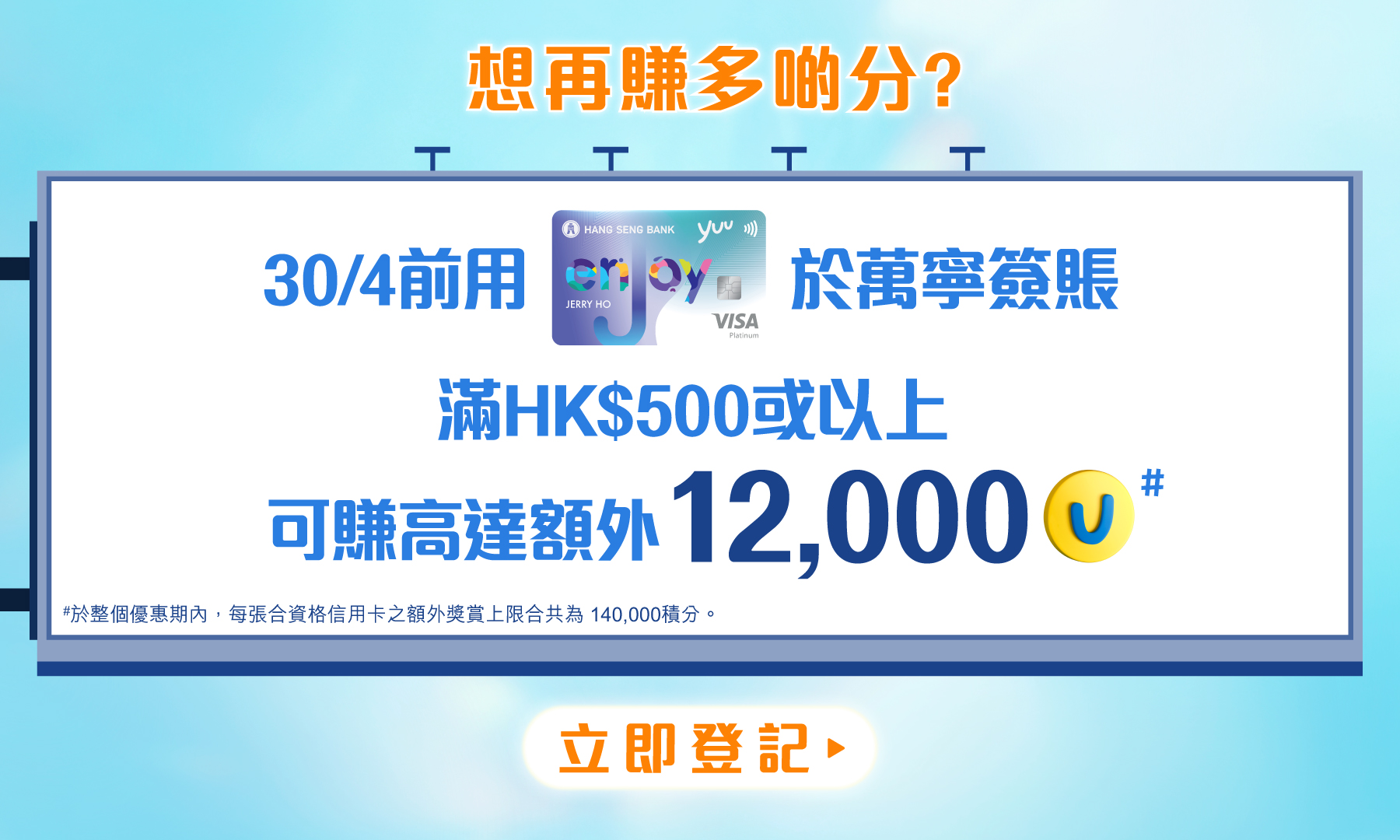 30/4用enJoy Card於萬寧每次簽賬滿HK$500或以上可賺高達額外12,000分