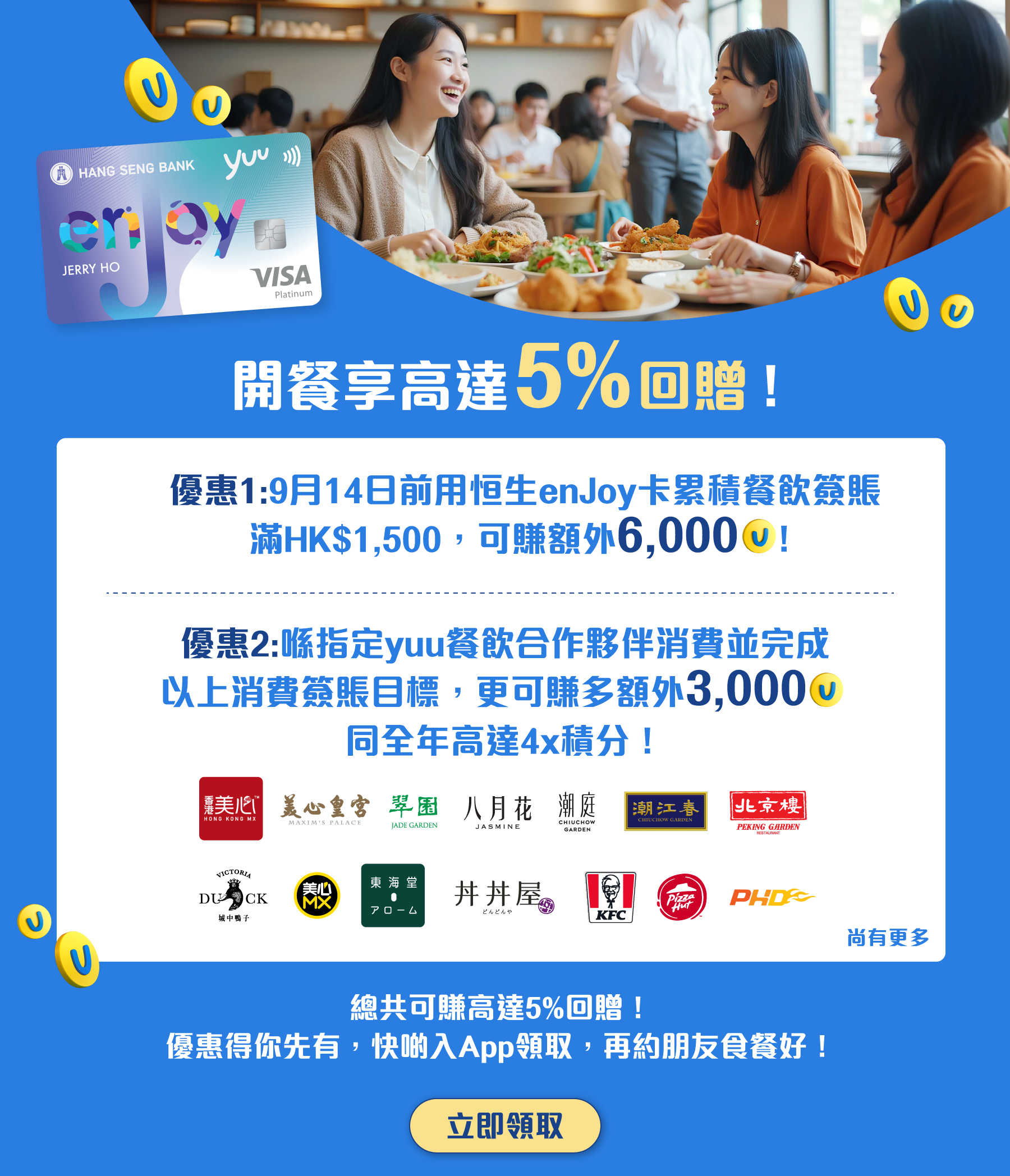 開餐享高達5%回贈！