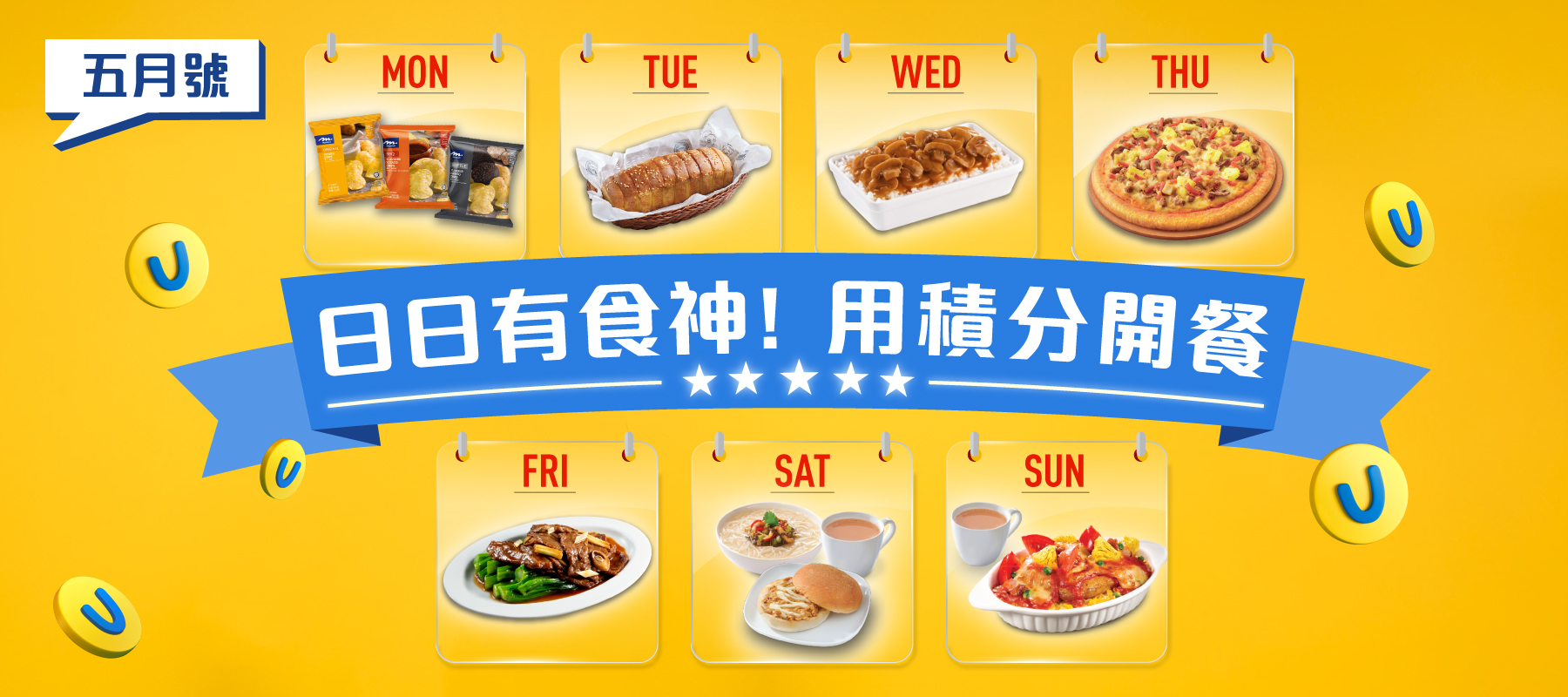 日日有食神！用積分開餐