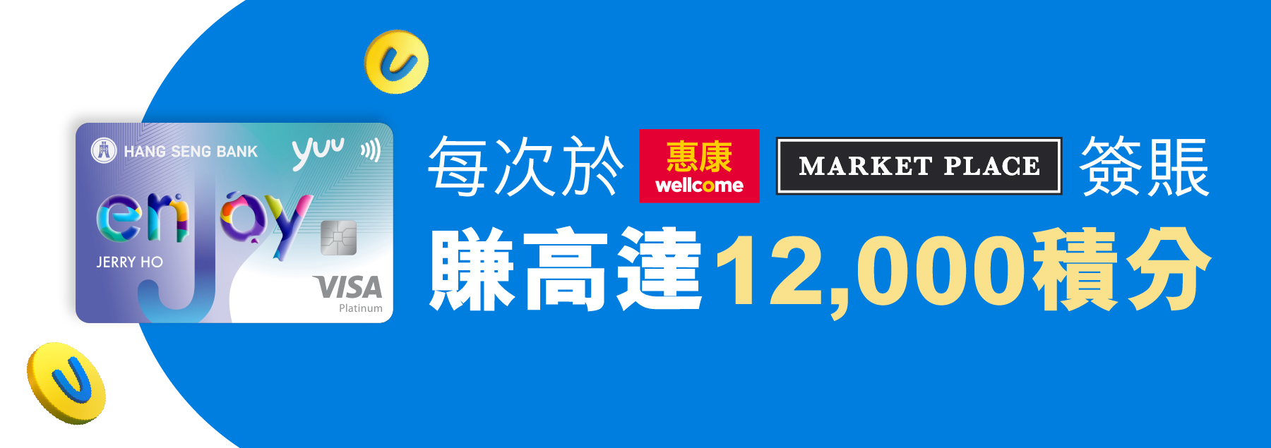 每次於惠康/Market Place簽賬賺高達12,000積分