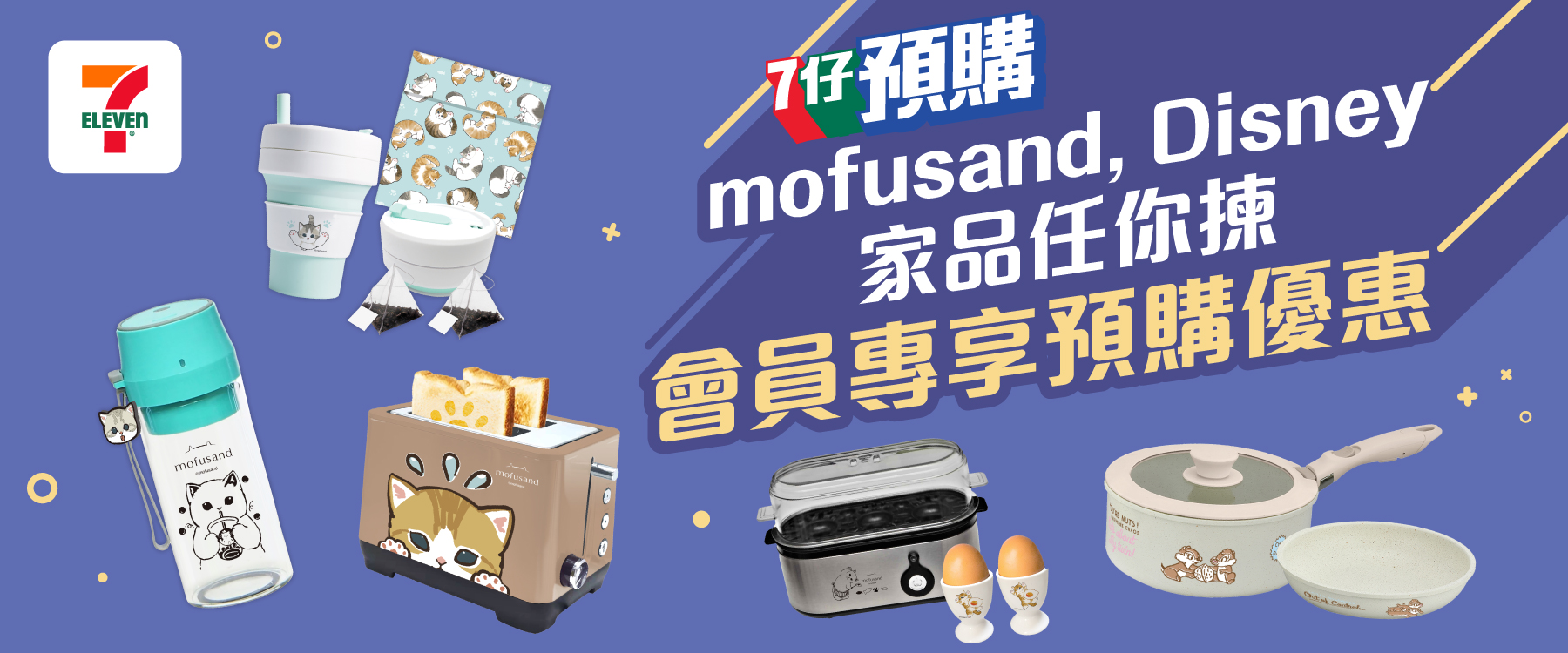 mofusand, Disney 家品任你揀！會員專享預購優惠