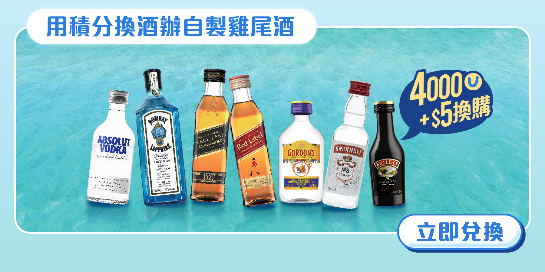 用積分換酒辦自製雞尾酒