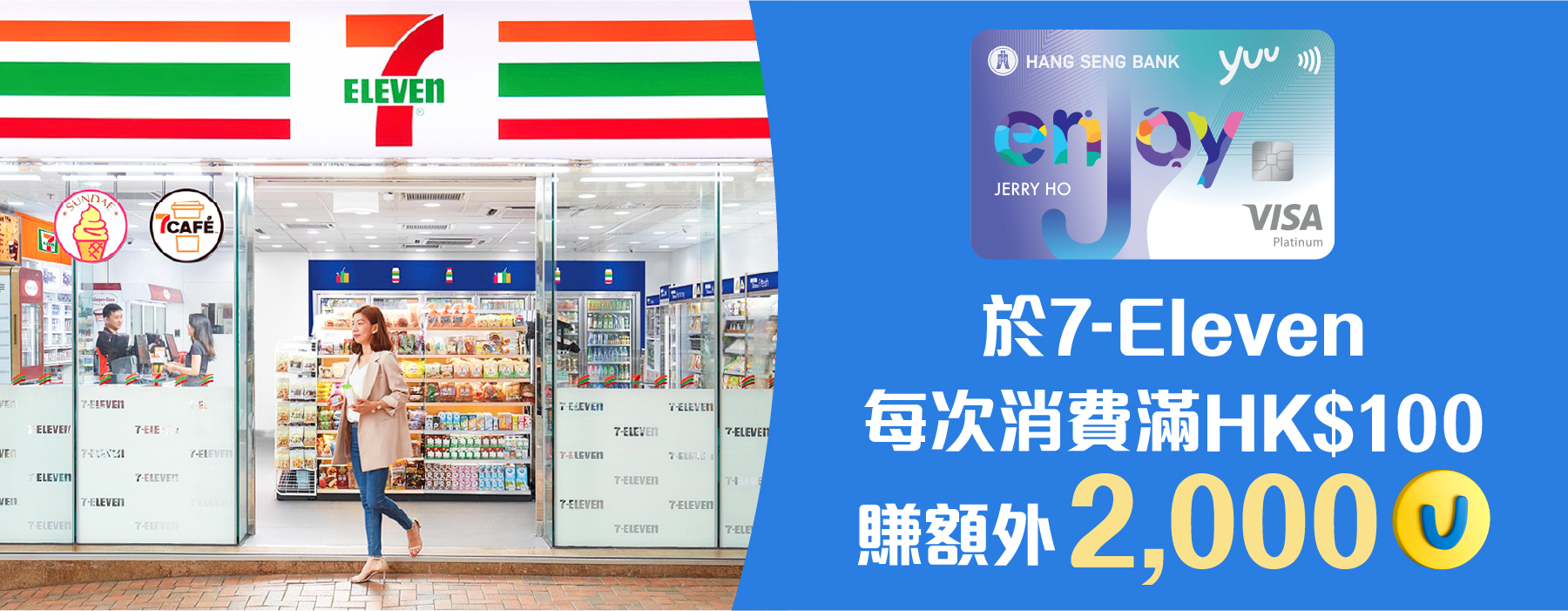 於7-Eleven單筆消費滿HK$100賺額外2,000分