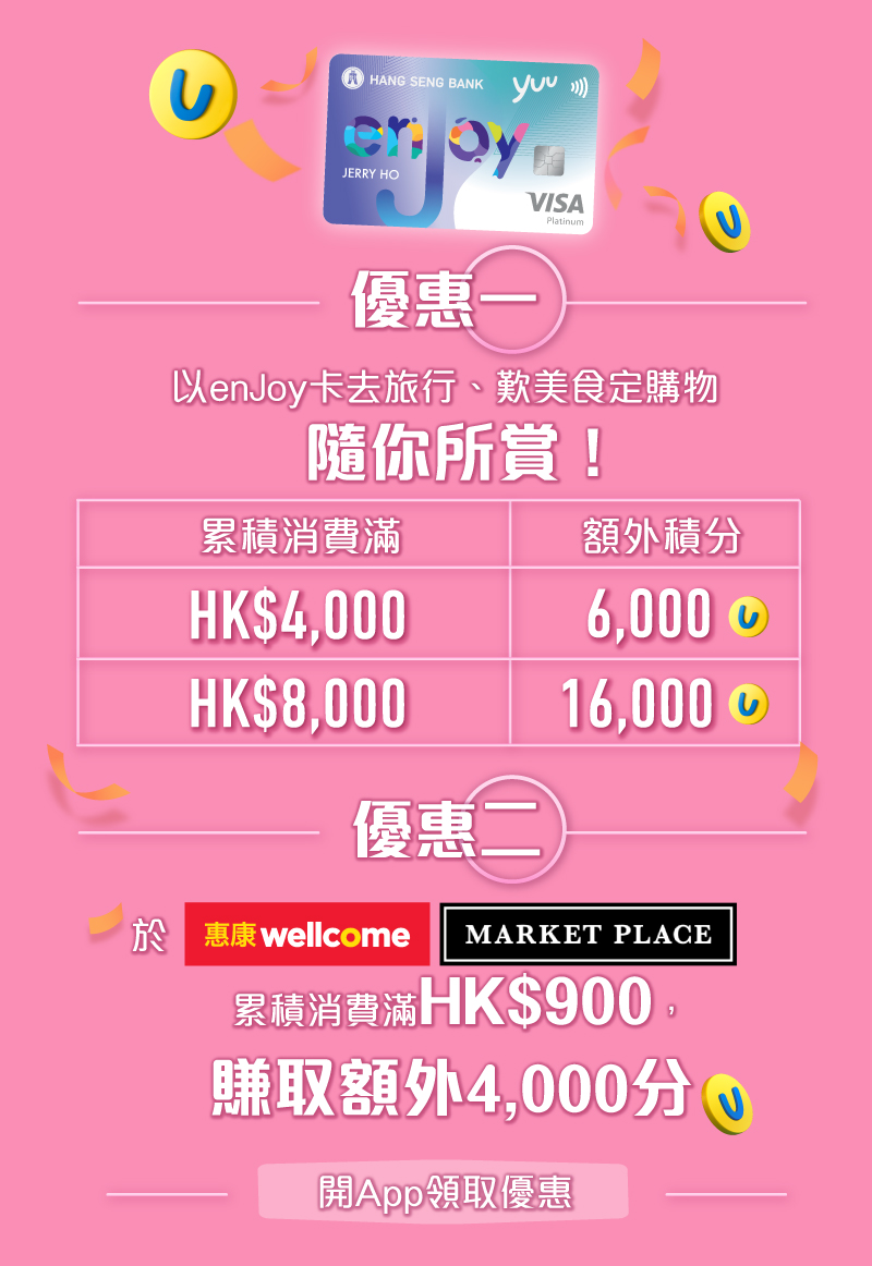 優惠一：以enJoy卡累積消費滿HK$8,000，額外16,000積分； 優惠二：於惠康累積消費滿HK$900，賺取額外4,000分