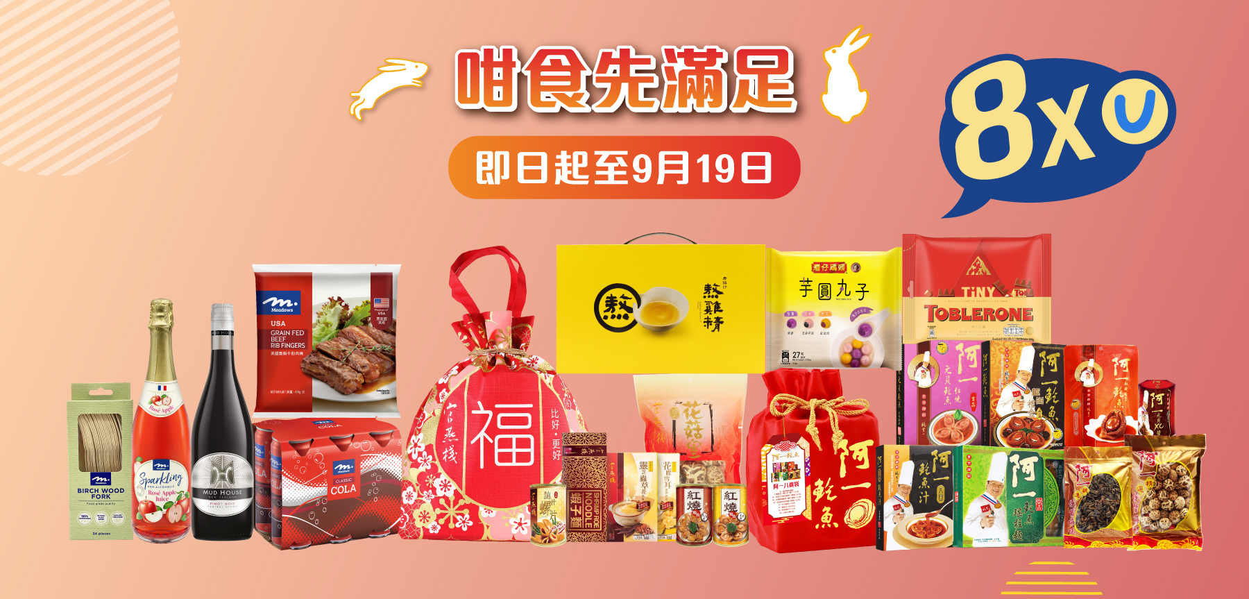 9月19日前購買多款團圓派對必備產品可賺取8x積分！