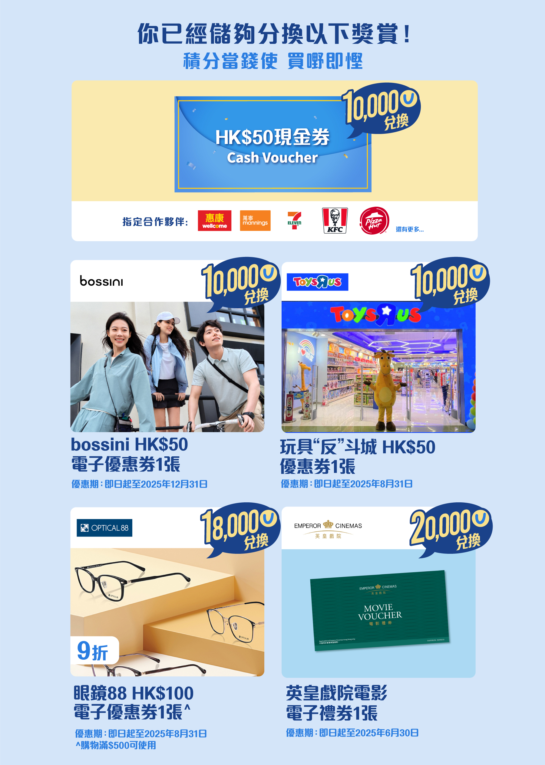 你已經儲夠分換以下獎賞！