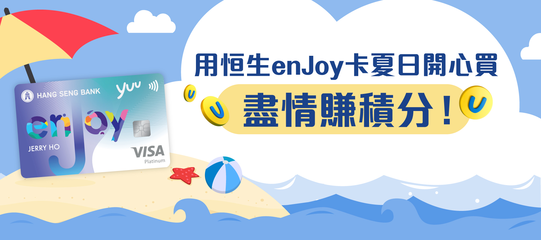 用恒生enJoy卡夏日開心買 盡情賺積分！
