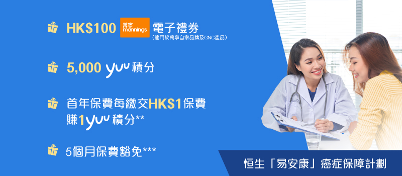 恒生「易安康」癌症保障計劃