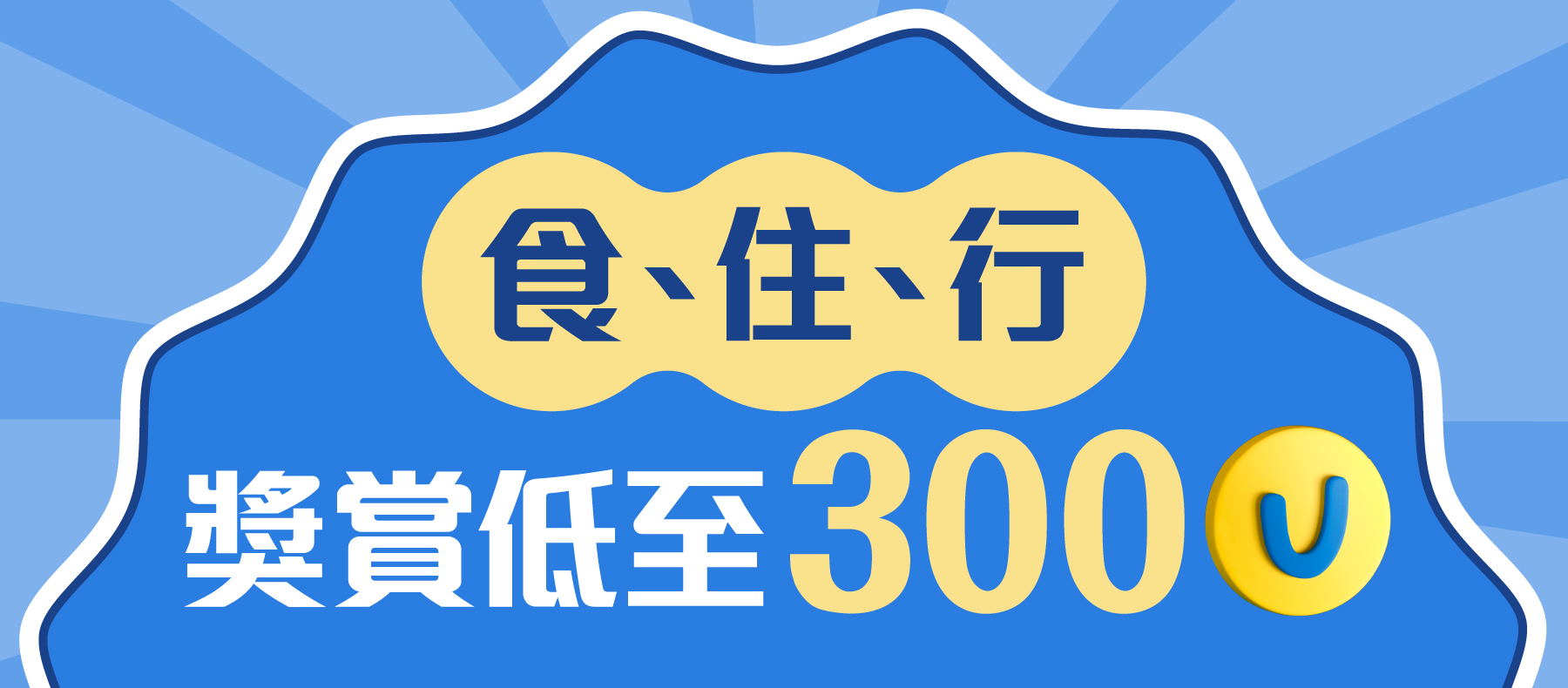 食、住、行 獎賞低至300分