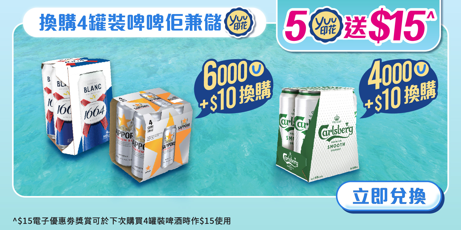 換購4罐裝啤啤佢兼儲yuu印花