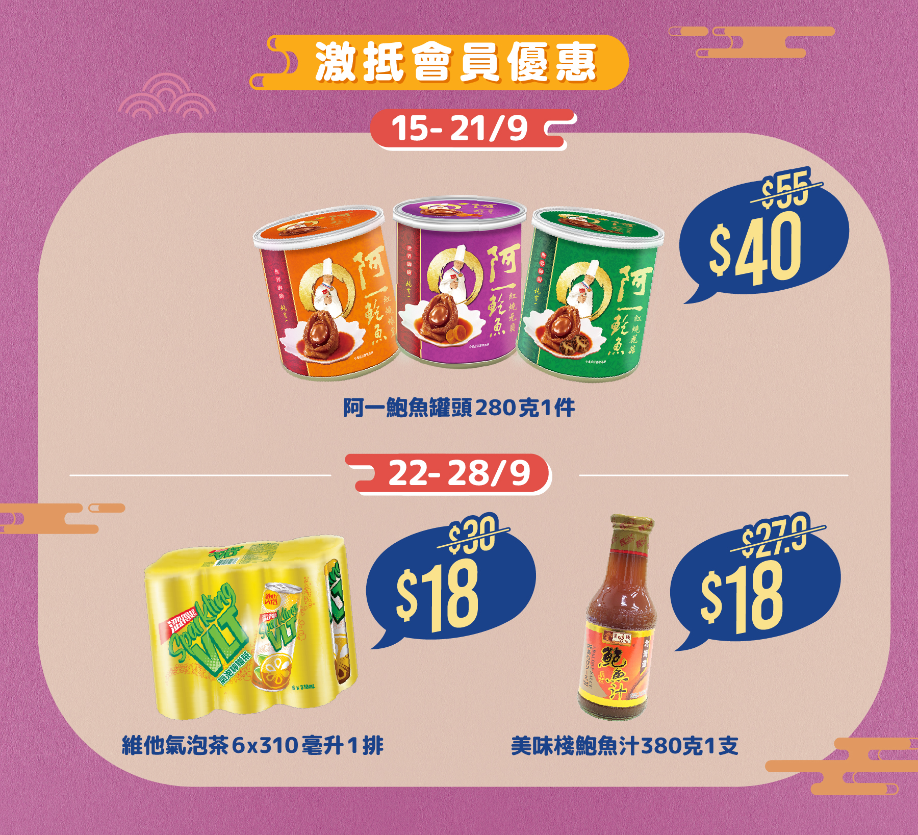 一家大細都鐘意嘅鮑魚罐頭、飲品喺中秋期間都有會員價優惠！