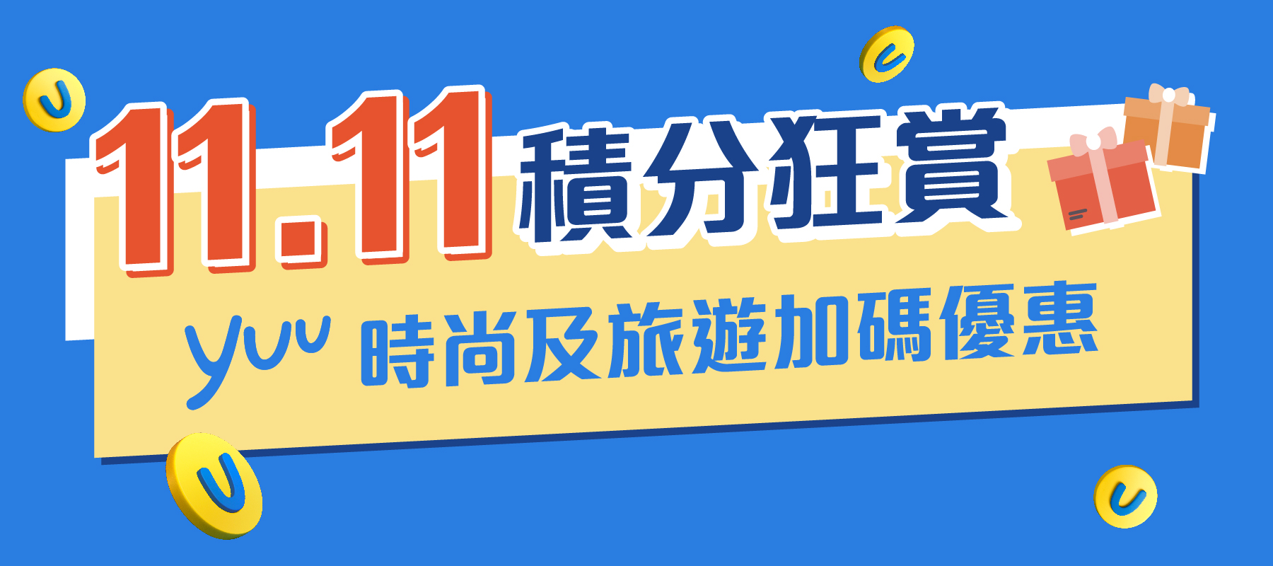 11.11積分狂賞！yuu時尚及旅遊加碼優惠