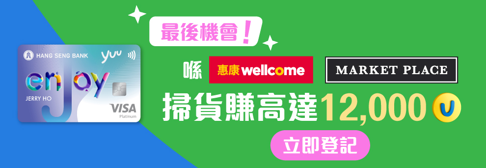 最後機會！用恒生enJoy卡喺惠康/ Market Place掃貨賺高達12,000積分！