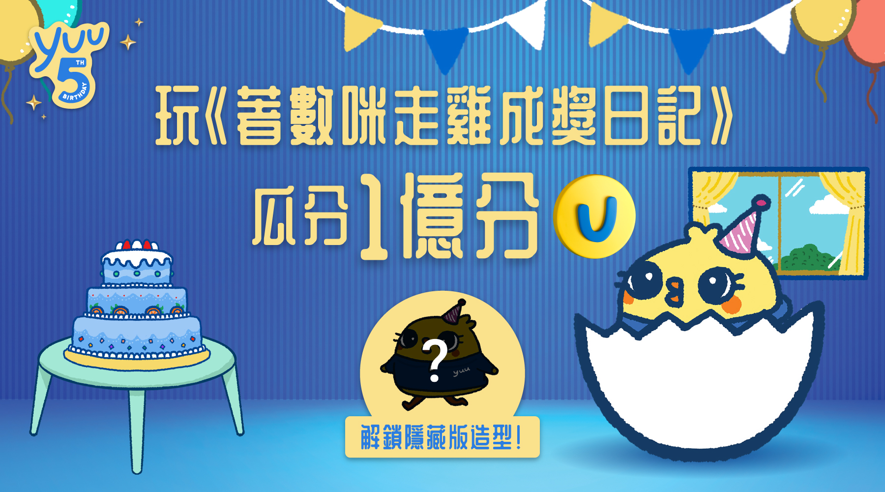 玩《著數咪走雞成獎日記》瓜分1億分