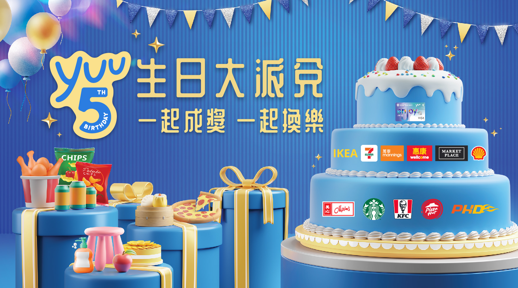 生日大派兌  一起成長 一起換樂