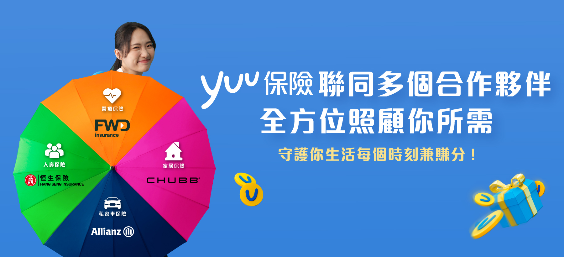 yuu保險聯同多個合作夥伴，全方位照顧你所需