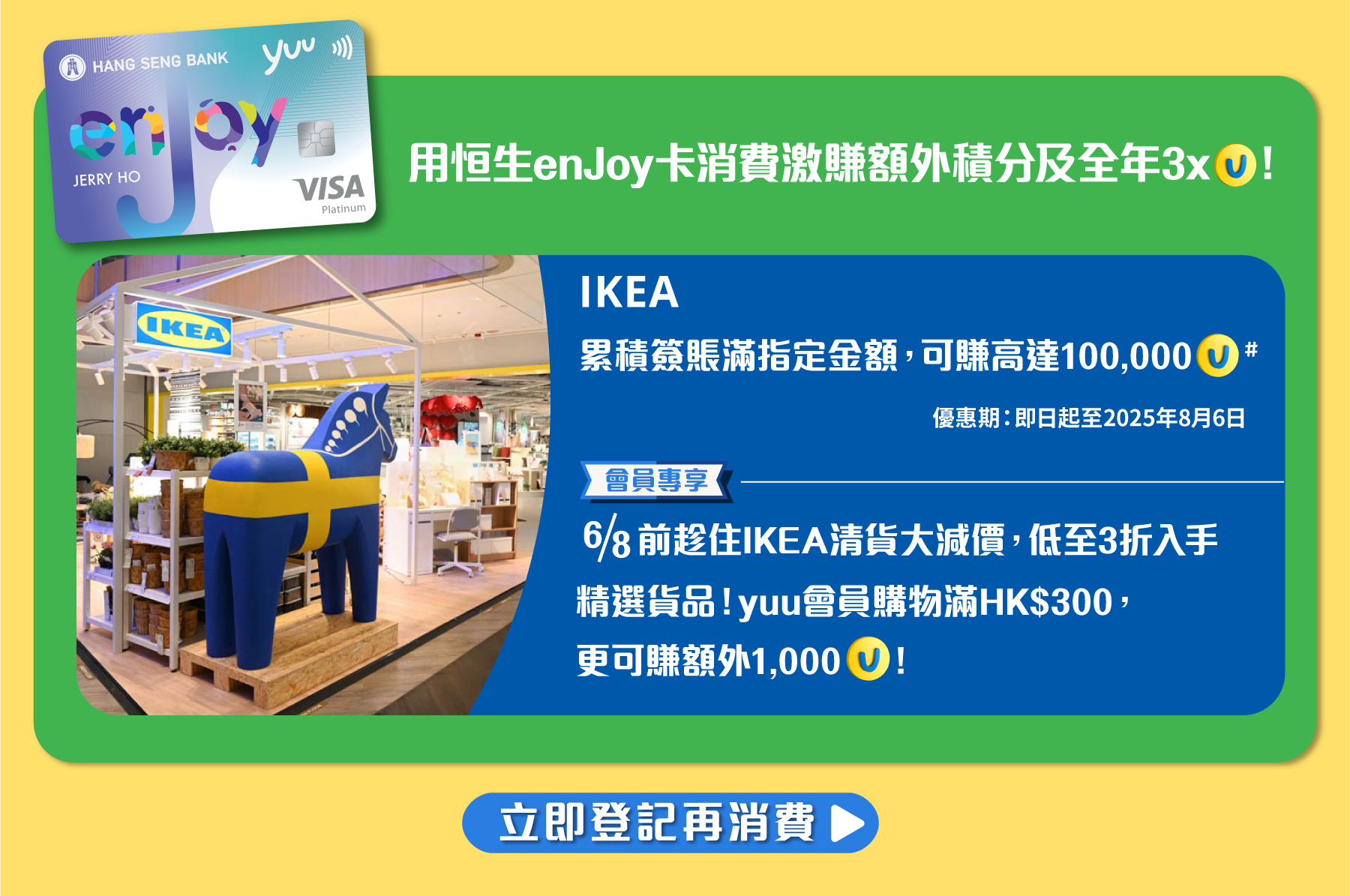 用恒生enJoy卡消費激賺額外積分及全年3x!