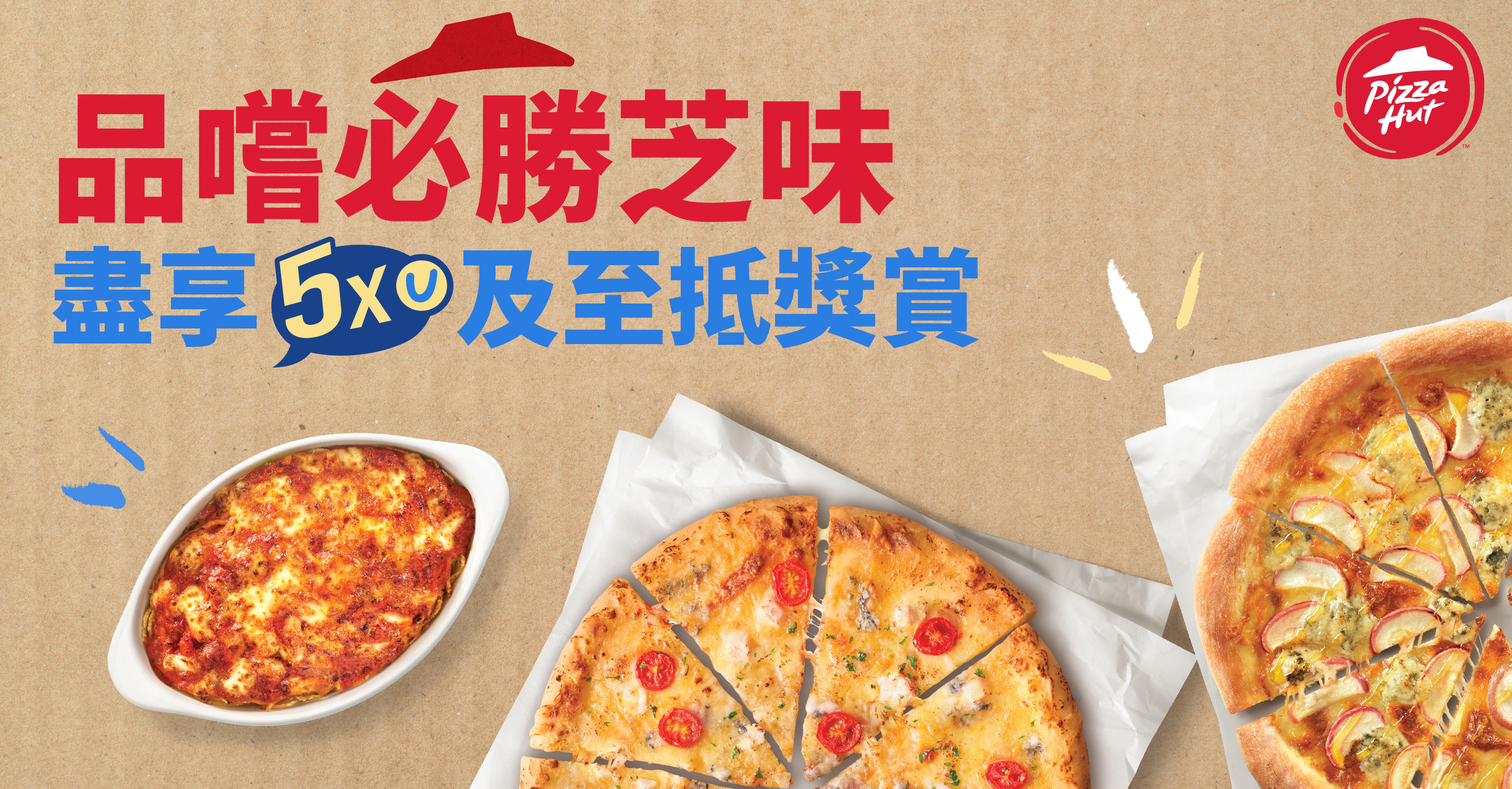 品嚐必勝芝味  盡享5x積分及至抵獎賞