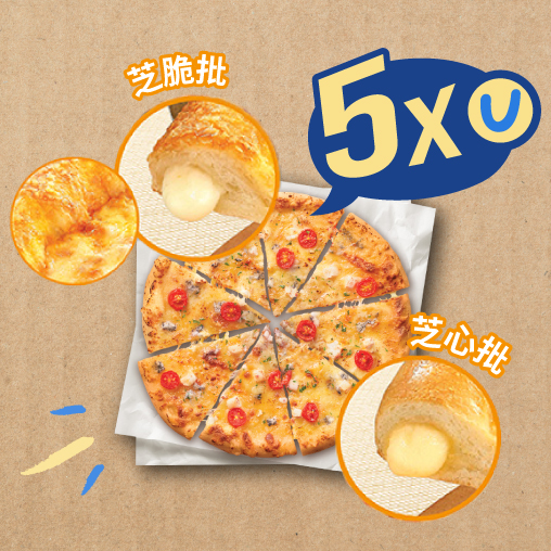 單點必勝批並升級至芝心批或芝脆批賺5x積分