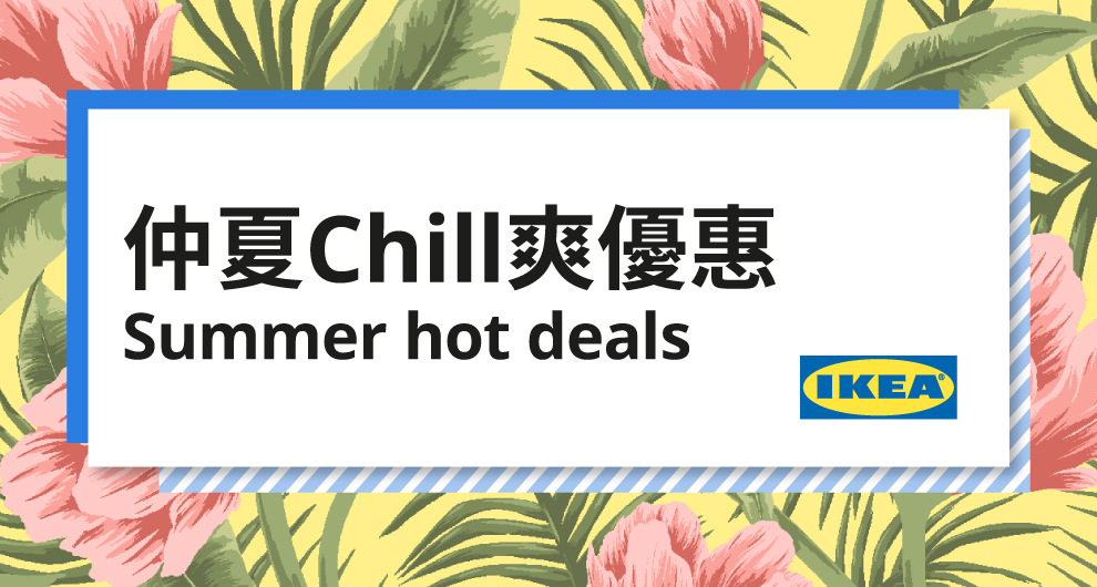 IKEA仲夏Chill爽優惠