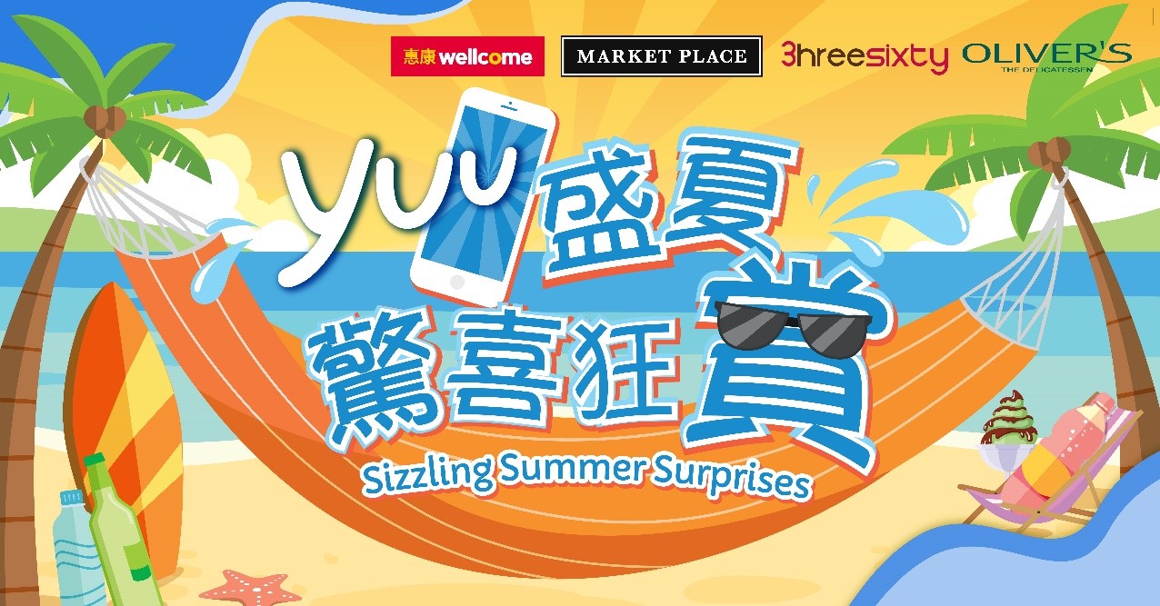 惠康 yuu盛夏驚喜狂賞