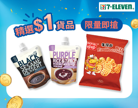 7-Eleven網購優惠