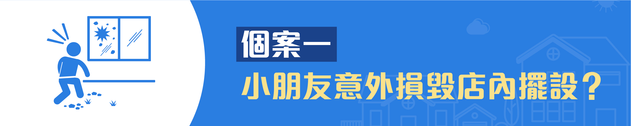 安達保險我的家居保險保障項目