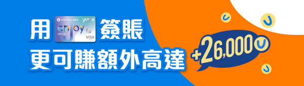 用enJoy卡簽賬更可賺額外高達26,000積分