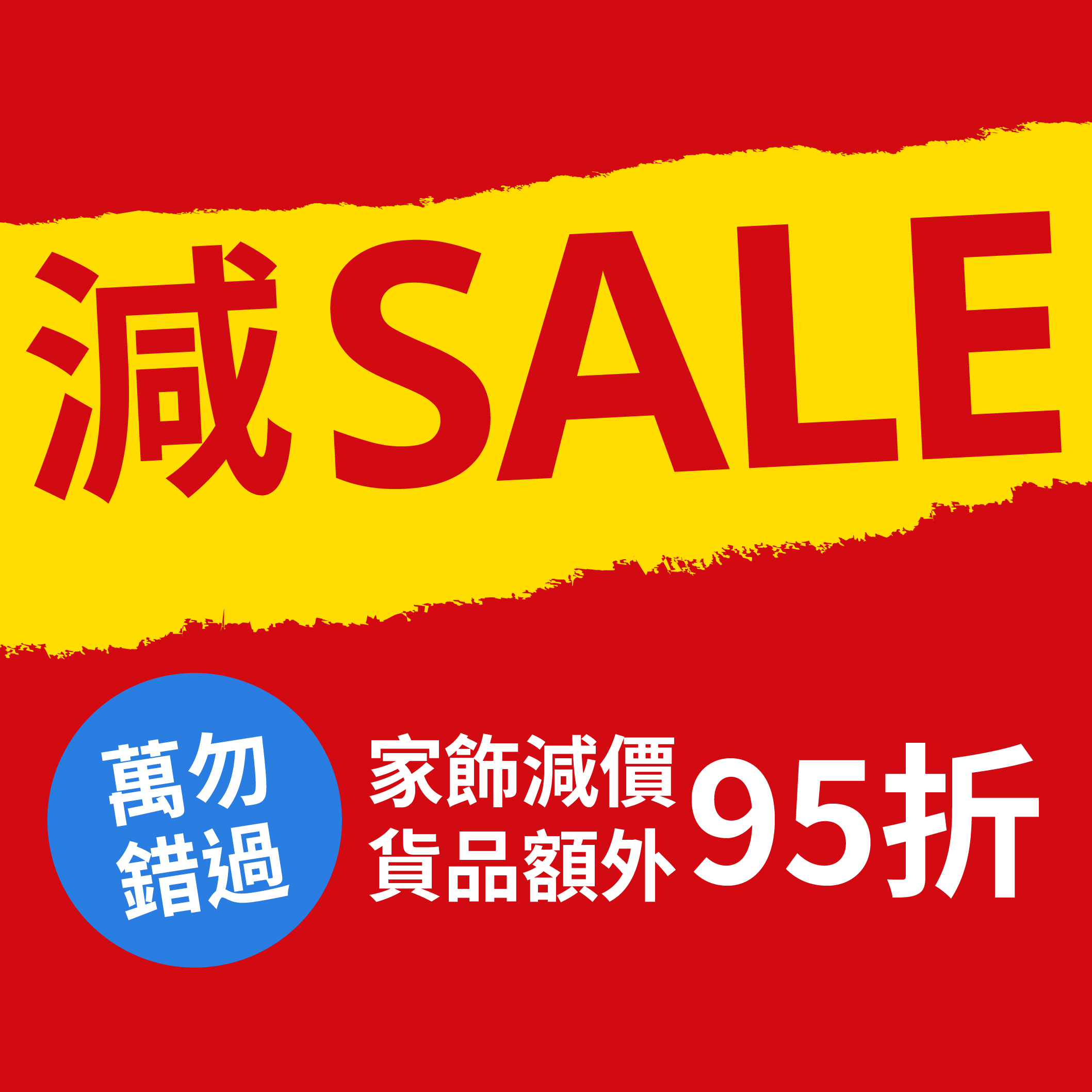 家飾減價貨品額外95折