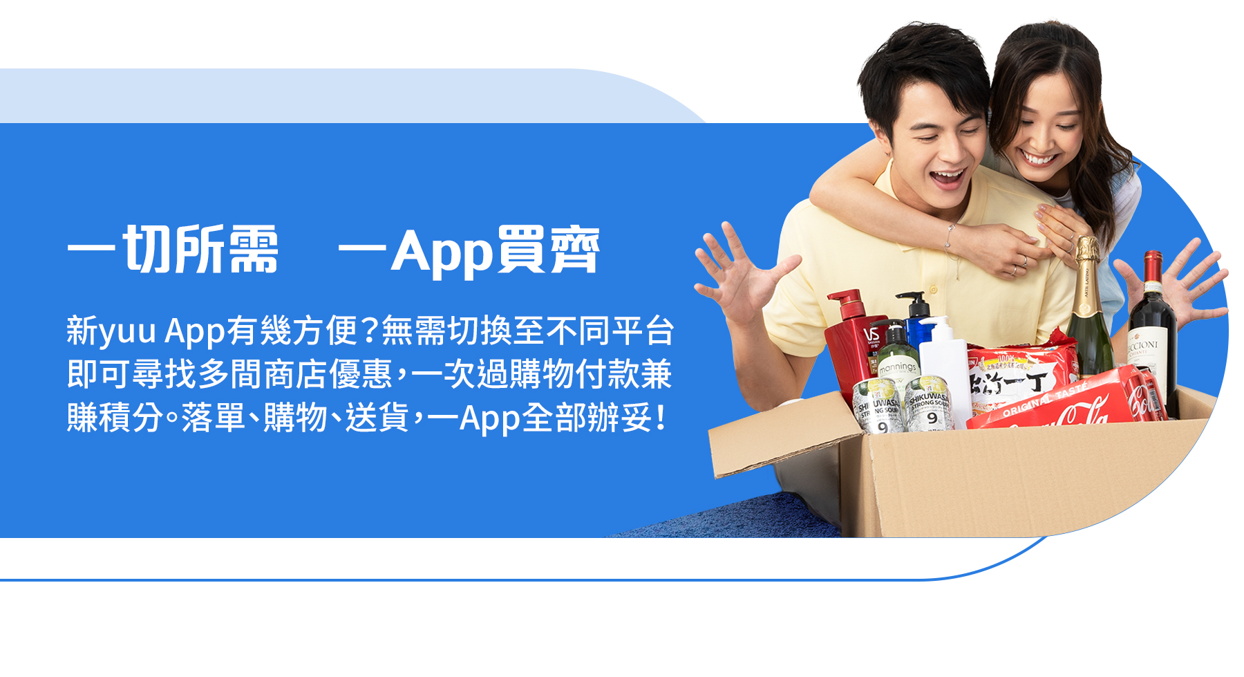  一切所需 一App買齊