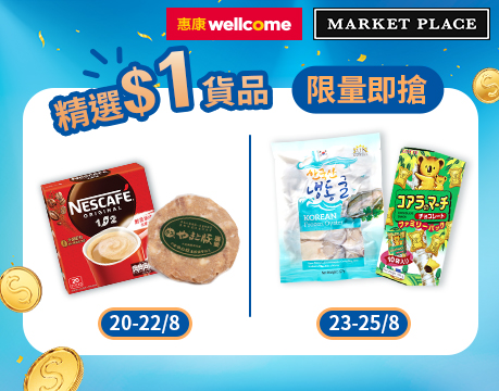 惠康及Market Place網購優惠