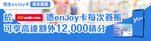 於惠康憑enJoy卡簽賬賺額外12,000積分