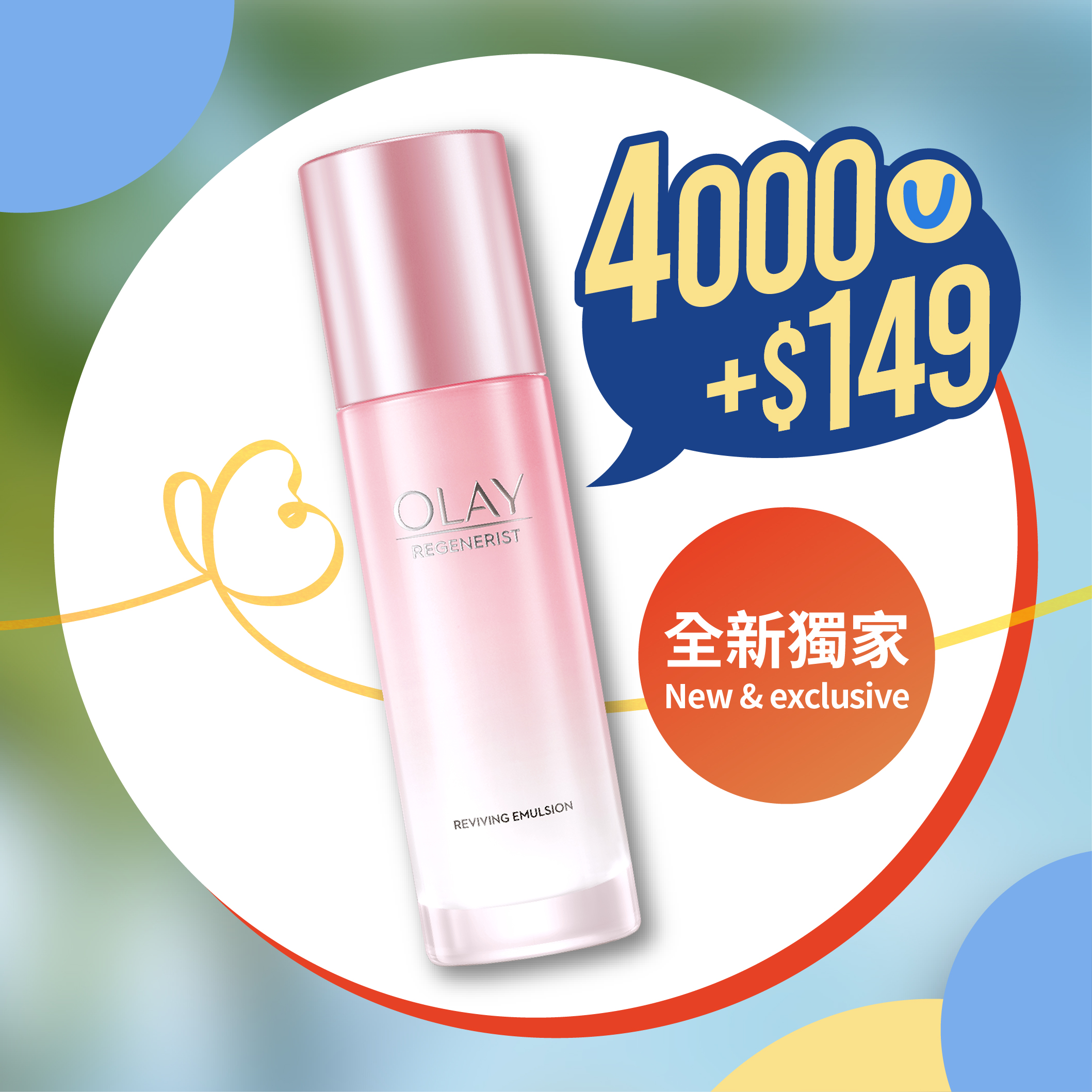 4,000積分 + HK$149換購OLAY日本青桃抗氧系列粉潤抗氧乳液100毫升