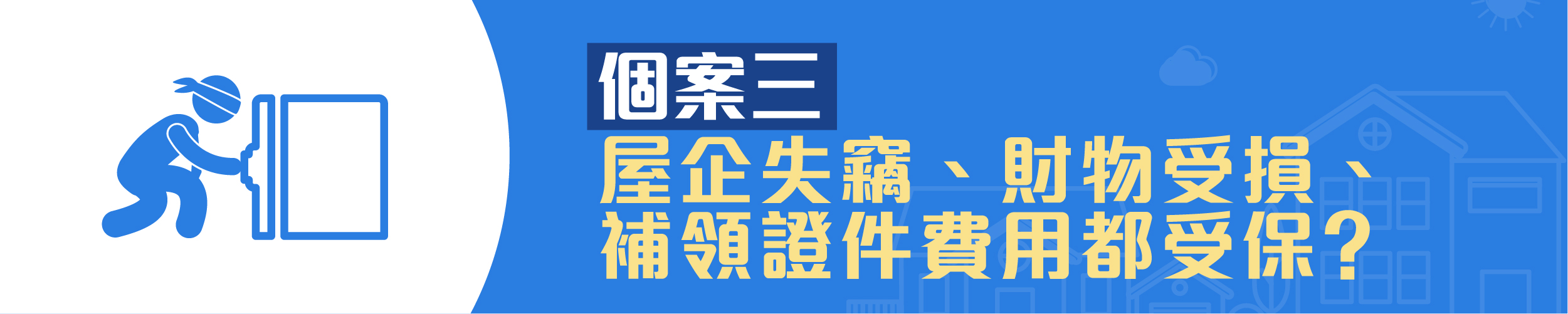 安達保險我的家居保險保障項目