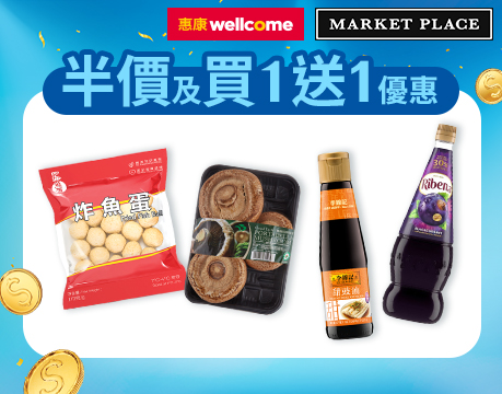 惠康及Market Place網購優惠