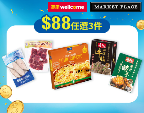 惠康及Market Place網購優惠