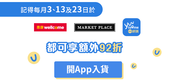 記得每月3、13及23日享額外92折