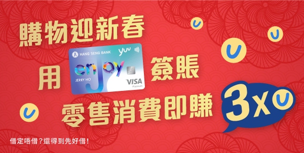 Enjoy your CNY shopping and earn 3x Points at Retail Partners with Hang Seng enJoy Card