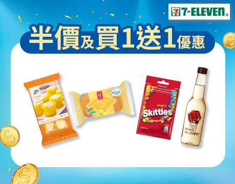 7-Eleven網購優惠