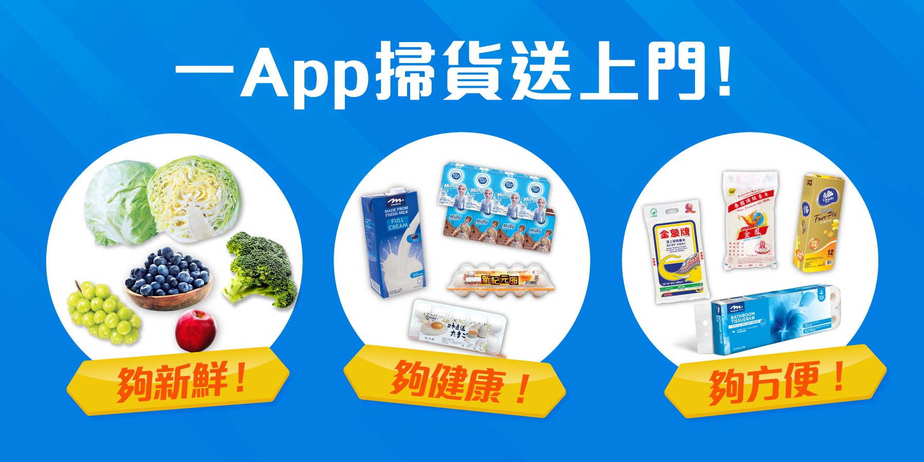  一App掃貨送上門，夠新鮮，夠健康，夠方便！